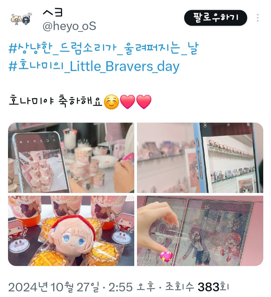 2024honami_day's tweet photo. #상냥한_드럼소리가_울려퍼지는_날
#호나미의_Little_Bravers_day!

스페셜 이벤트 결과를 공개합니다!
@beanutprsk 
@heyo_oS 
@leapliip 
@hime_606

축하드립니다!! 당첨자 분은 확인 후 디엠 남겨주세요! https://t.co/iIA8UUbl9w