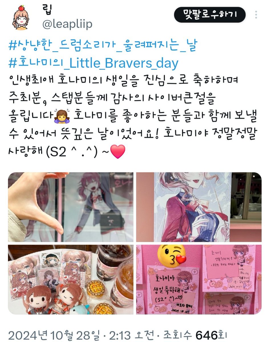 2024honami_day's tweet photo. #상냥한_드럼소리가_울려퍼지는_날
#호나미의_Little_Bravers_day!

스페셜 이벤트 결과를 공개합니다!
@beanutprsk 
@heyo_oS 
@leapliip 
@hime_606

축하드립니다!! 당첨자 분은 확인 후 디엠 남겨주세요! https://t.co/iIA8UUbl9w
