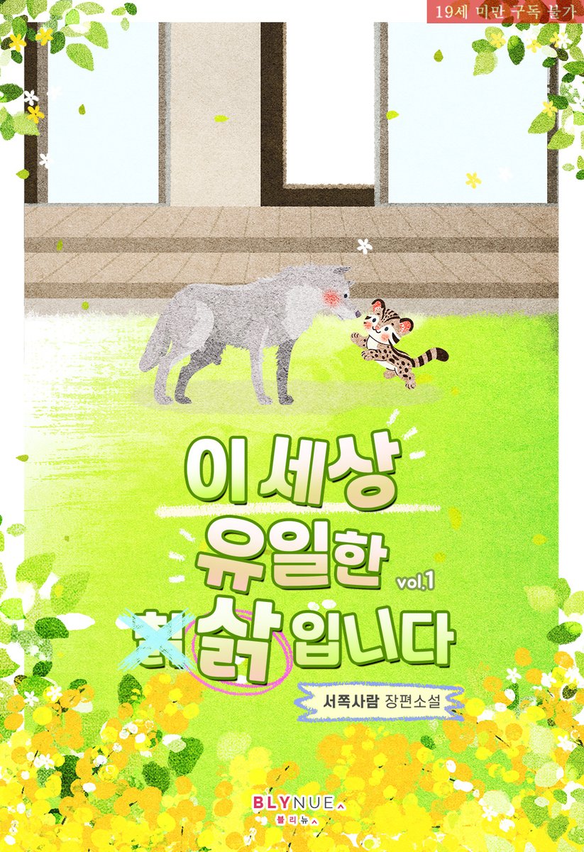 어릴 적 트라우마로 인한 페로몬 알레르기 탓에 갑자기 길거리에서 본체인 삵으로 변해 버린 도영.
불행인지 다행인지 같은 과 멘토 선배인 기혁에게 냥줍(?) 당하고 마는데….

#서쪽사람 작가의 #달달물 #BL소설 <이 세상 유일한 칡(삵)입니다> #리디 출간!
url.kr/bs5pgh
#다정공 #상처수