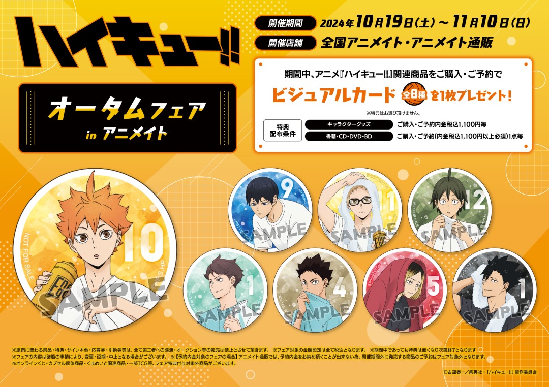 11/10＞まで好評開催中!! 「#ハイキュー !! オータムフェア in
