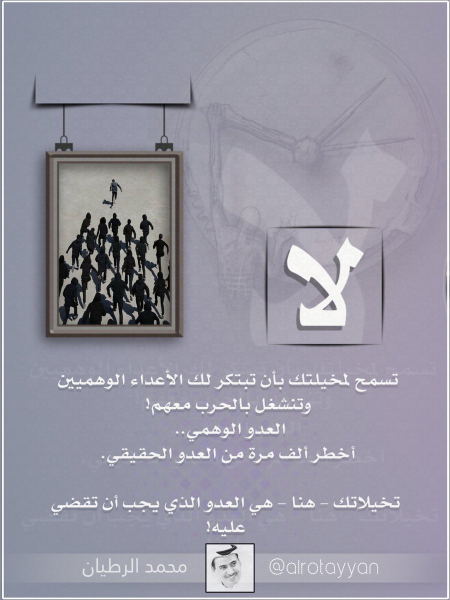 alrotayyan's tweet photo. .

لا تسمح لمخيلتك
بأن تبتكر لك الأعداء الوهميين،
وتنشغل بالحرب معهم!
العدو الوهمي..
أخطر ألف مرة من العدو الحقيقي.

#تخيلاتك - هنا - هي العدو
الذي يجب أن تقضي عليه ! https://t.co/X8cgD95d0D