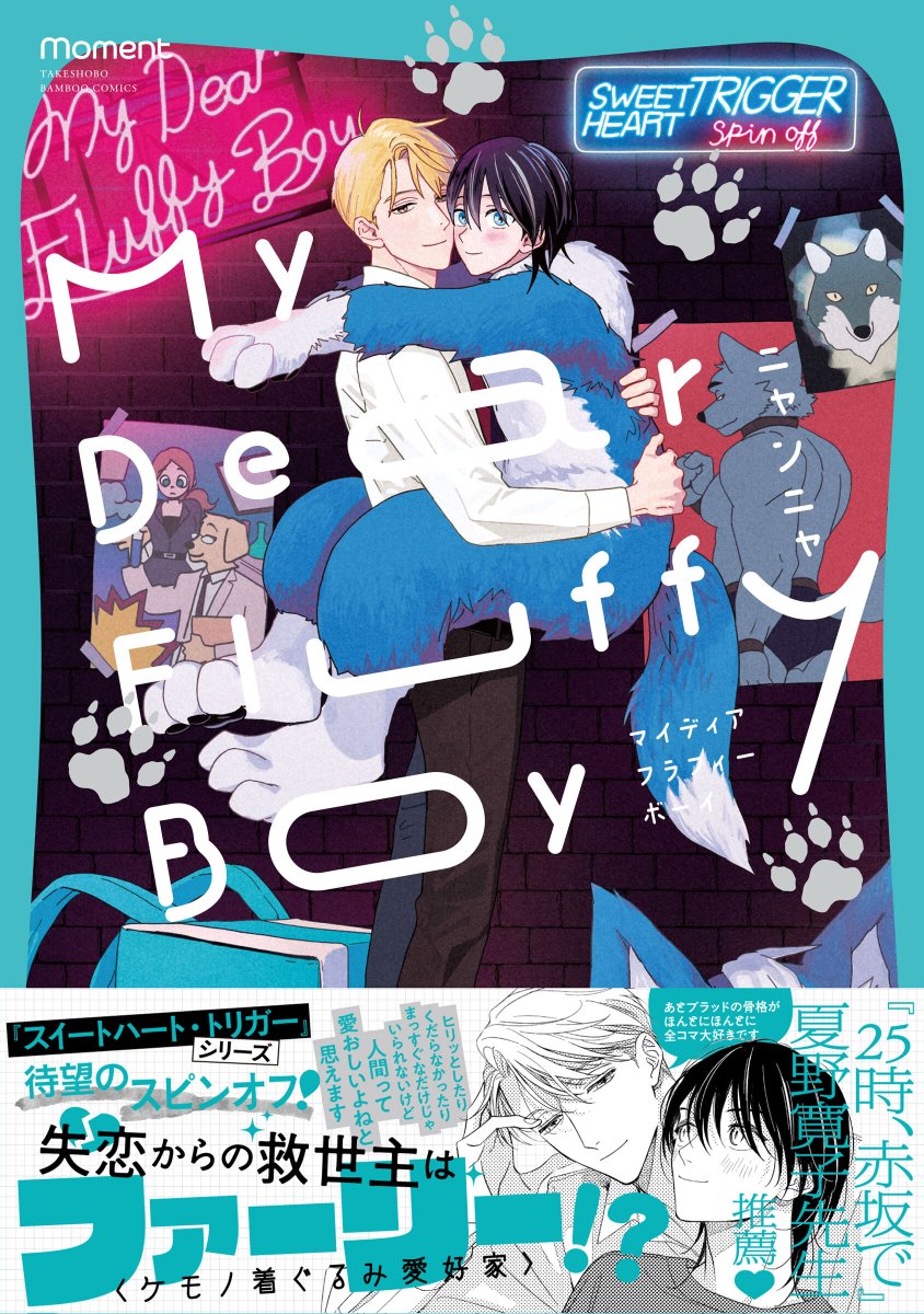 「my dear fluffy boy」 𝟏𝟏/𝟐𝟖 発売予定です!
今回はなんと、夏野寛子先生(@natsunohiro)から帯のイラストとコメントをご協力いただきました🥺ありがとうございます..!🙇‍♀️
どうぞよろしくお願いします 