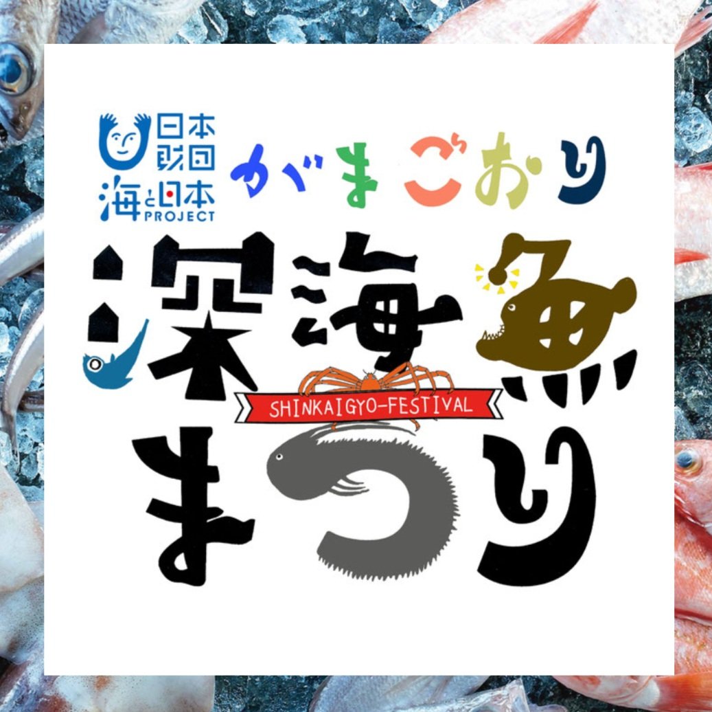 yss_makino's tweet photo. おはようございます✨

今日と明日の２日間、
蒲郡の竹島水族館敷地内で開催の
#深海魚まつり　に出店します🐟

早いもので
今年で3年目の出店になります
イベント大成功を目指して
微力ながらがんばってきます😊

https://t.co/sXVfBT1Xhw https://t.co/ROhzy47mlk