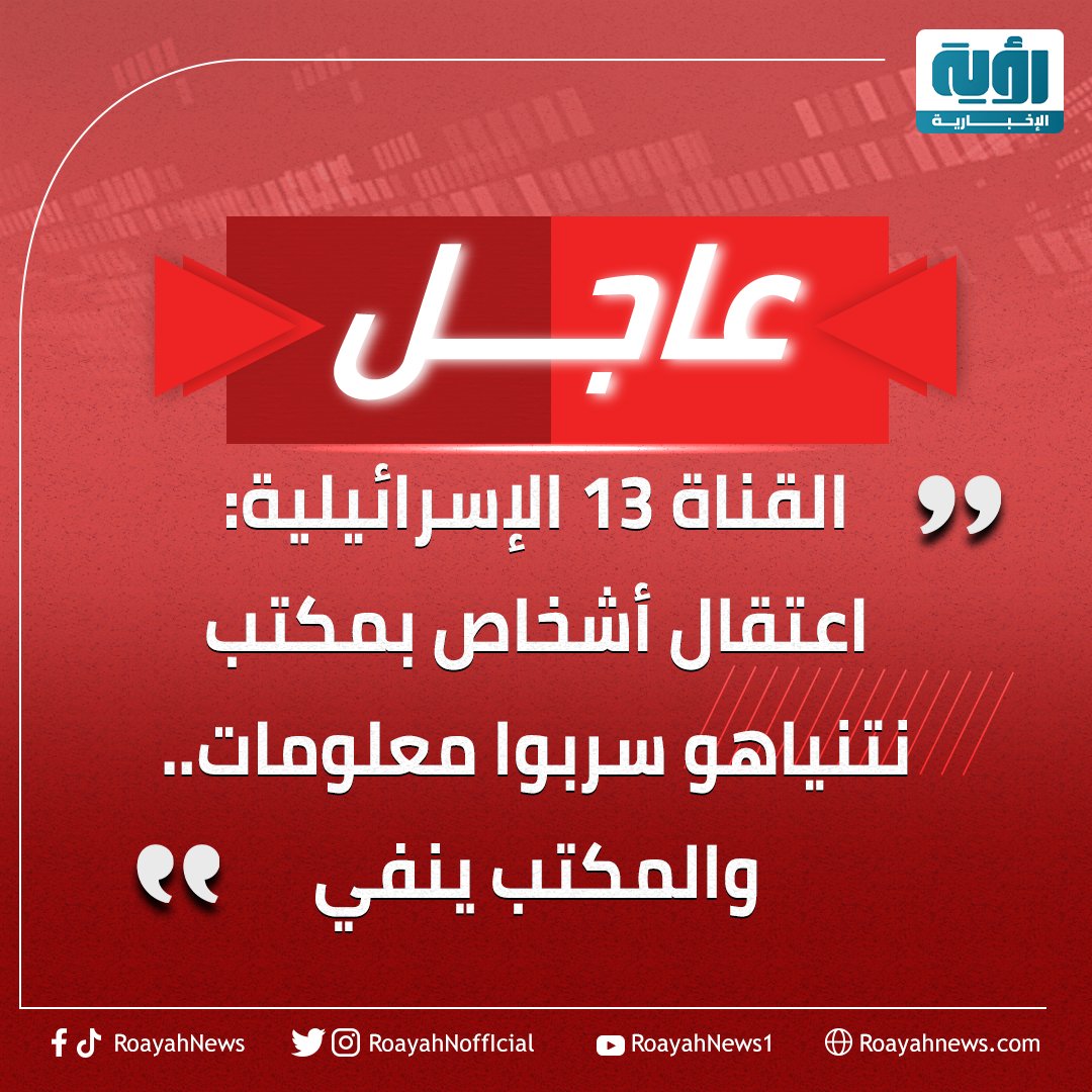 بعد نشر وثيقة سرية ومعلومات حساسة في صحيفة ألمانية.. الشاباك يحقق في تسريبات من مكتب رئيس وزراء إسرائيل.. وسائل إعلام عبرية تكشف اعتقال المتحدث باسم #نتنياهو
#متصدقش_الاكاذيب #غزة #اسرائيل_أوهن_من_بيت_العنكبوت