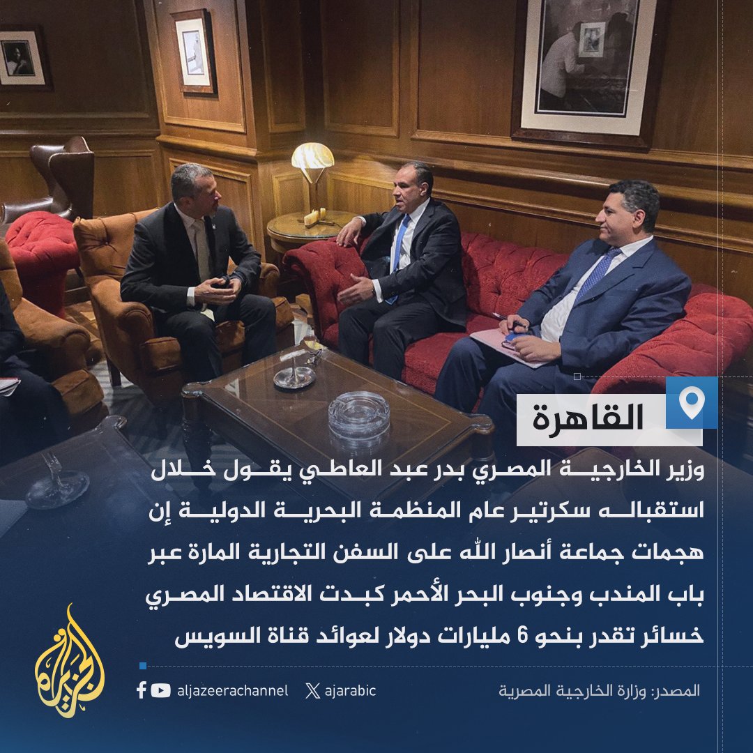 وزير الخارجية المصري: هجمات جماعة أنصار الله في البحر الأحمر كبدت #مصر خسائر تقدر بنحو 6 مليارات دولار