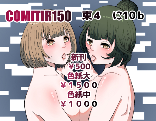 コミティア150のお品書きです! 