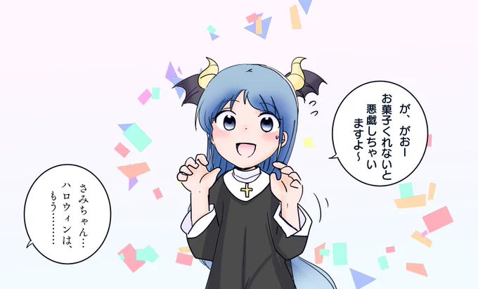 さみちゃん…… 