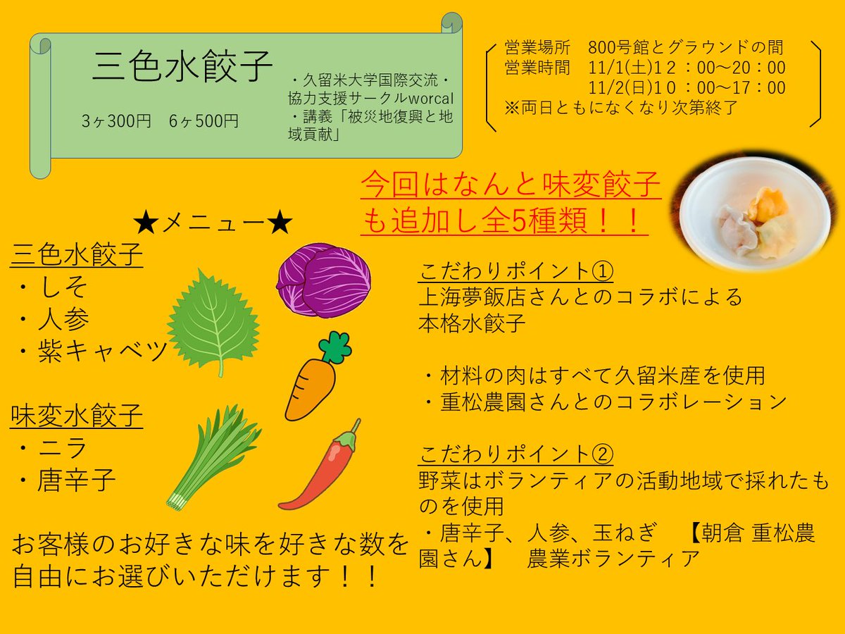 Worcal's tweet photo. ◆被災地復興チャリティー模擬店（水餃子）のお知らせ

営業時間：　11/1(土)1２時～20時、11/2(日)1０時～17時
※初日は大雨の為営業時間を変更しています。
※両日ともになくなり次第終了
 主催：　久留米大学国際交流・協力支援サークルworcal、講義「被災地復興と地域貢献」 @ku_hukko_shien https://t.co/qJppZbLOyi