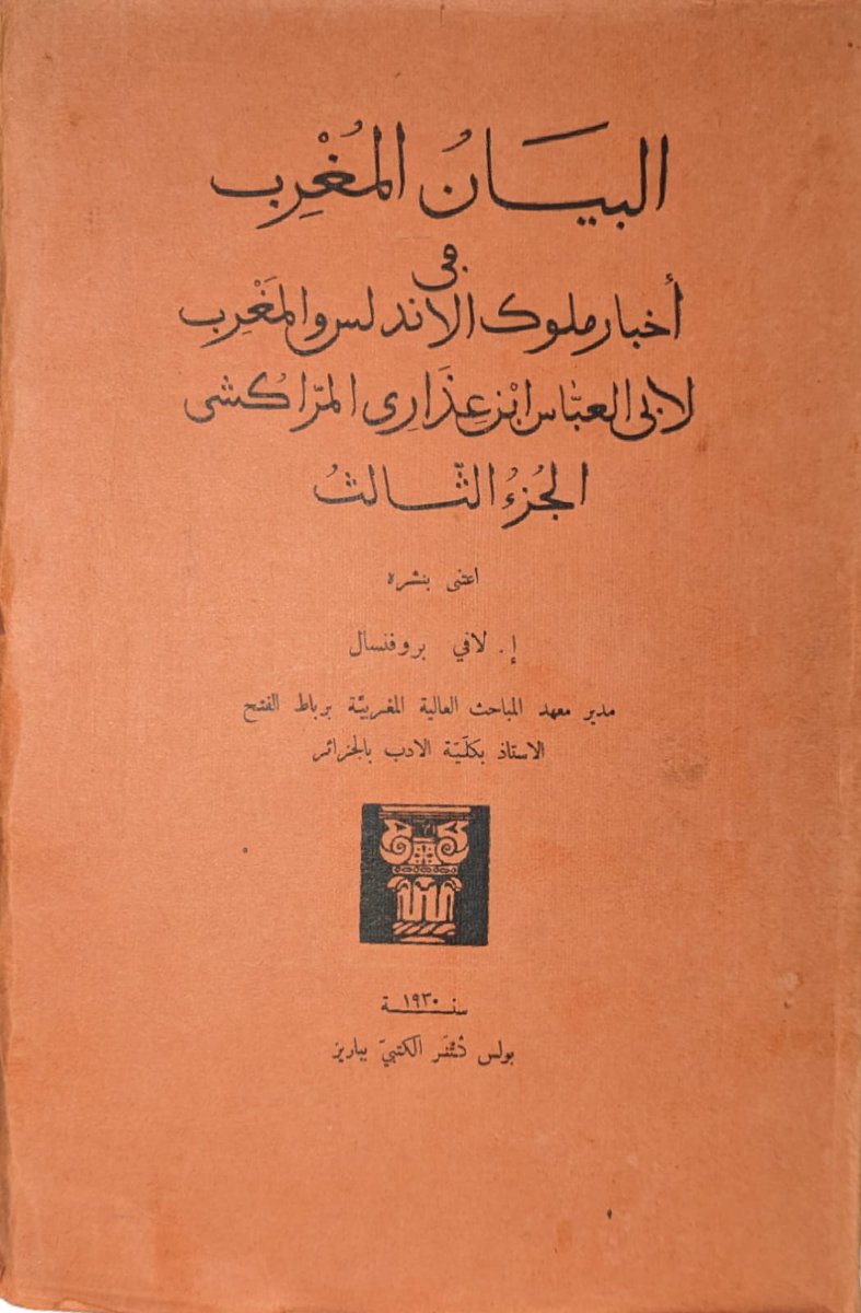AfifeZakaria's tweet photo. Ibn 'Idārī Al-Marrākusī . Al-Bayān Al-Mughrib. Tome troisième Histoire de l'Espagne musulmane au XIe siècle. Texte arabe publié pour la première fois d'après un manuscrit de Fès par E. Lévi-Provençal.
in-8° de 368 pp. En arabe & 3 planches Geuthner , 1930.
#Almohade
#andalus https://t.co/rGXDILT2Ug