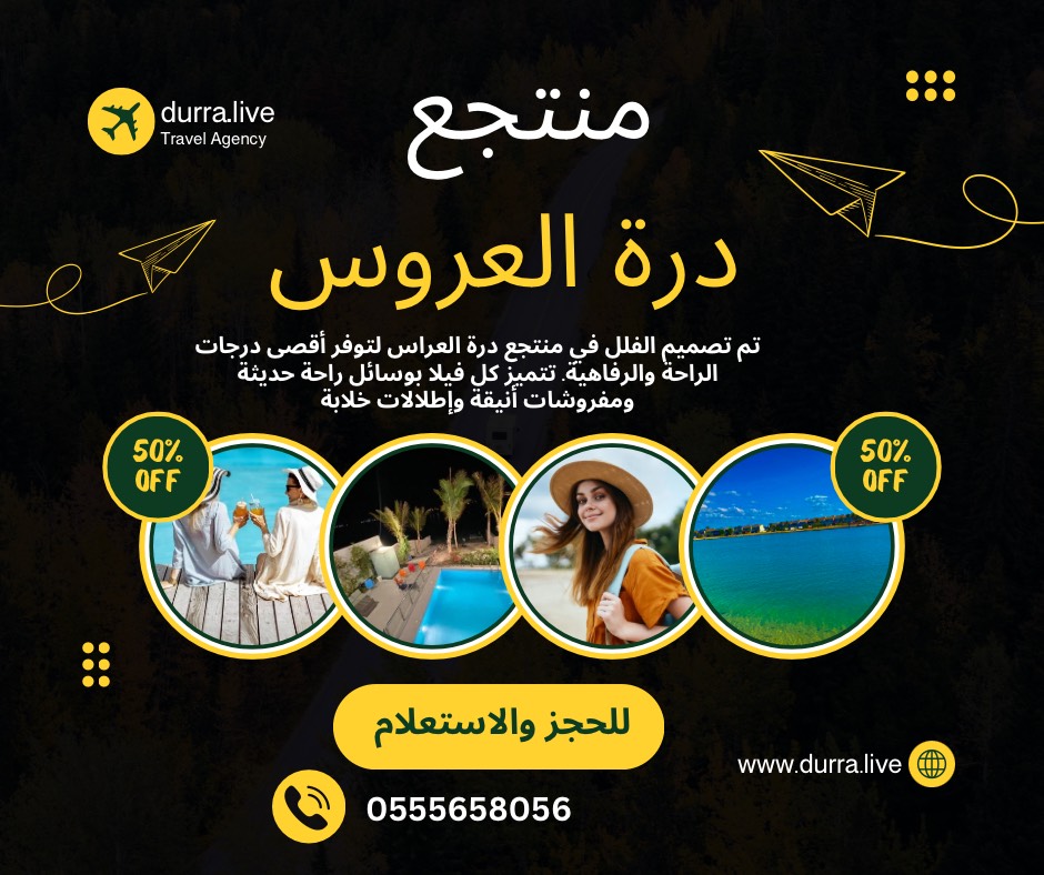 يقدم منتجع درة العروس السياحي في جدة تجربة فاخرة ومريحة لأولئك الذين يتطلعون إلى الاسترخاء على الشاطئ. توفر الفيلات والشاليهات الواقعة على الشاطئ مباشرةً إطلالات خلابة وسهولة الوصول إلى مياه البحر الأحمر الصافية.للحجز والاستعلام 0555658056