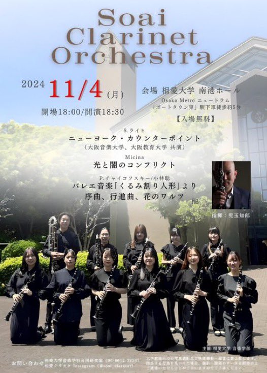 柴田和顕 (@jba_shibata) on Twitter photo ☆当サイトフォロワー☺️
昨年、一昨年と課題曲講習会でお世話になりました(今年は都合つかず伺えず🙇♂️)相愛大学のクラリネットオーケストラ 演奏会が4日18:30〜同大学 南港ホールで開催です☺️
Micina <a href="/Micina_clarinet/">Micina|ミキナ🇺🇸</a>
光と闇のコンクリフト
などに加え下記動画の
石毛里佳
ウェントス
なども演奏☺️ ☆当サイトフォロワー☺️
昨年、一昨年と課題曲講習会でお世話になりました(今年は都合つかず伺えず🙇♂️)相愛大学のクラリネットオーケストラ 演奏会が4日18:30〜同大学 南港ホールで開催です☺️
Micina <a href="/Micina_clarinet/">Micina|ミキナ🇺🇸</a>
光と闇のコンクリフト
などに加え下記動画の
石毛里佳
ウェントス
なども演奏☺️