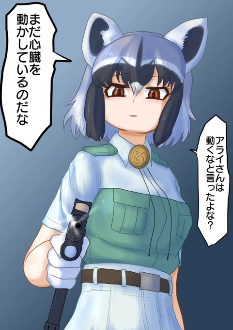 追い詰めアライさん 