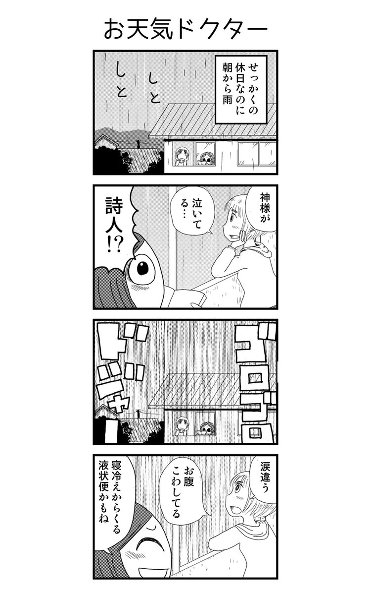 「お天気ドクター」

青春4コマ
「ぼくらのノスタル事変」1～6巻
kindleインディーズで無料配信中です。
https://t.co/AEfV2ZqMMu 