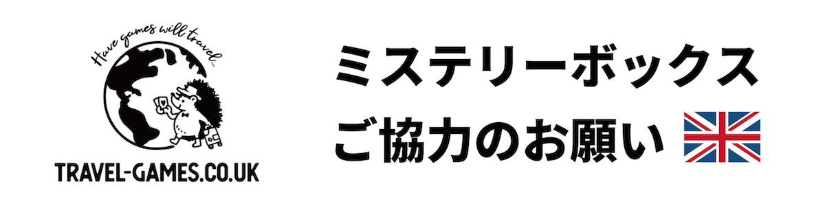 ＜拡散希望です＞
イギリスのベンさんが #ゲームマーケット2024秋 出展作品を購入して「ミステリーボックス(福袋)」として海外の方に届けたいとのことです。可能な限り英語に翻訳したルールをゲームに同梱するそうです🎁
▼申し込みはこちら
forms.gle/79kscF3omT7wMM…
※私(ヒロケン)がお手伝いします