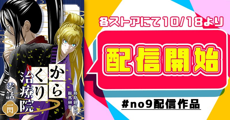 #11月になったのでフォロワーさんに自己紹介しようぜ
からくり治療院という、スタイリッシュな忍者漫画を描いてます。
生と死が隣り合わせの、闇の世界に生きる最強の忍び雪之新が、ある事がきっかけで女の子になってしまう話しです🥹
気になって頂けた方は是非是非‼️
#創作漫画