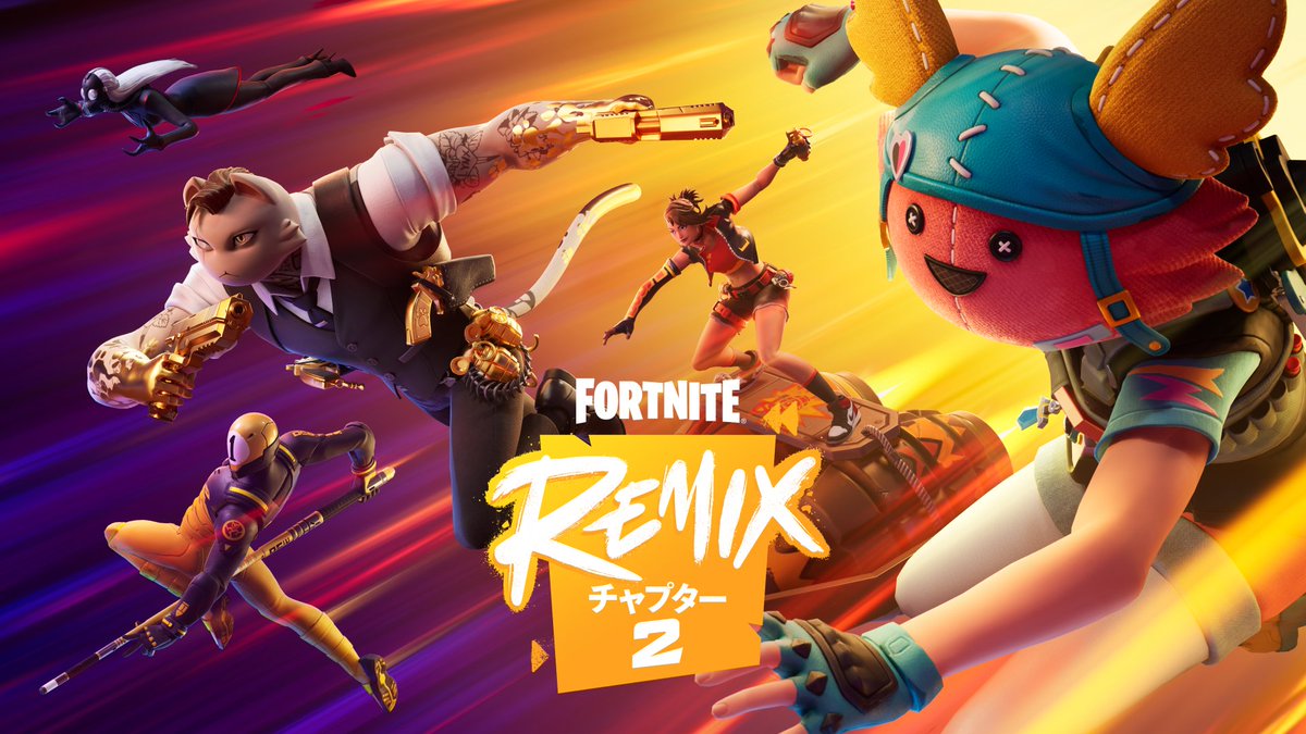 リミックスバトルパス #フォートナイト