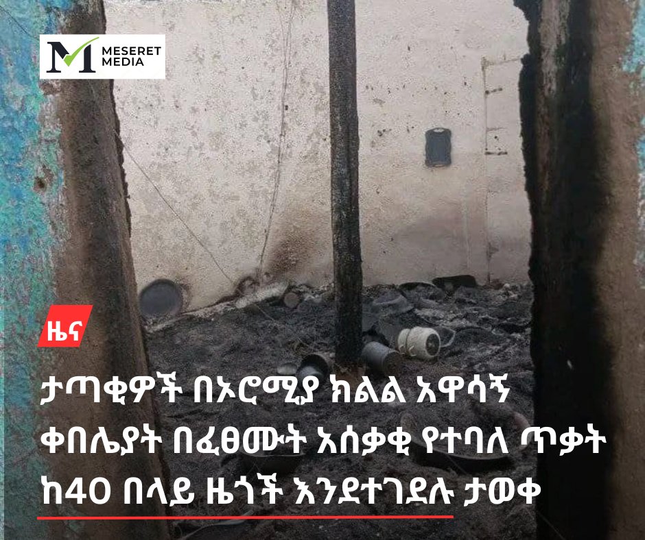 MeseretMedia's tweet photo. ታጣቂዎች በኦሮሚያ ክልል አዋሳኝ ቀበሌያት በፈፀሙት አሰቃቂ የተባለ ጥቃት ከ40 በላይ ዜጎች እንደተገደሉ ታወቀ 

(መሠረት ሚድያ)- የትናንቱ  ጥቃቱ የደረሰው በክልሉ የምስራቅ ሸዋ ዞን ከማዕከላዊ ኢትዮጵያ ክልል ምስራቅ ጉራጌ ዞን ሶዶ ወረዳ ጋር... https://t.co/sN8zTfDUtJ