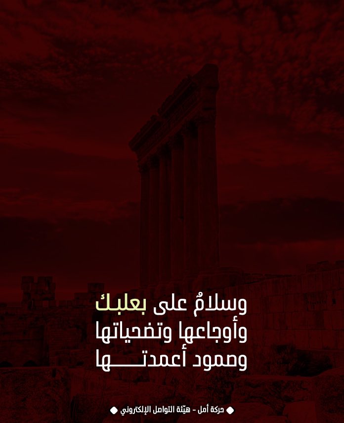 وسلامٌ على #بعلبك و أوجاعها و تضحياتها  و صمود أعمدتها