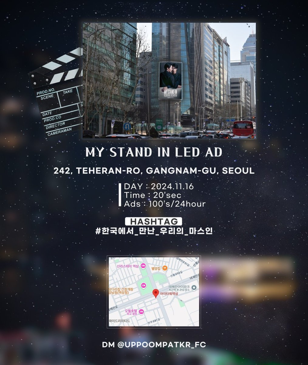 ･*･ﾟ✫#uppoompatKR_FC

✨️ MyStandIn Korea Fan Meeting LED

Please visit and enjoy the LED to celebrate MyStandIn Fan Meeting in Korea! 🇰🇷

📅: November 16, 2024
📍: Teheran-ro 242  i-Tower
⏱️: 20 seconds
🔁: 100 times

#한국에서_만난_우리의_마스인
#UpPoomFanmeetinginKorea