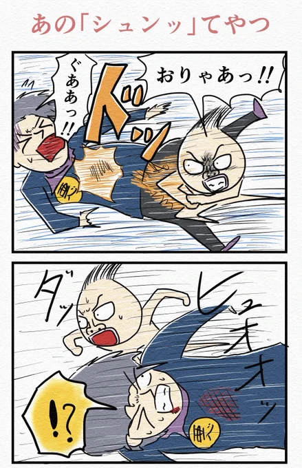 4コマ『あの「シュンッ」てやつ』 
