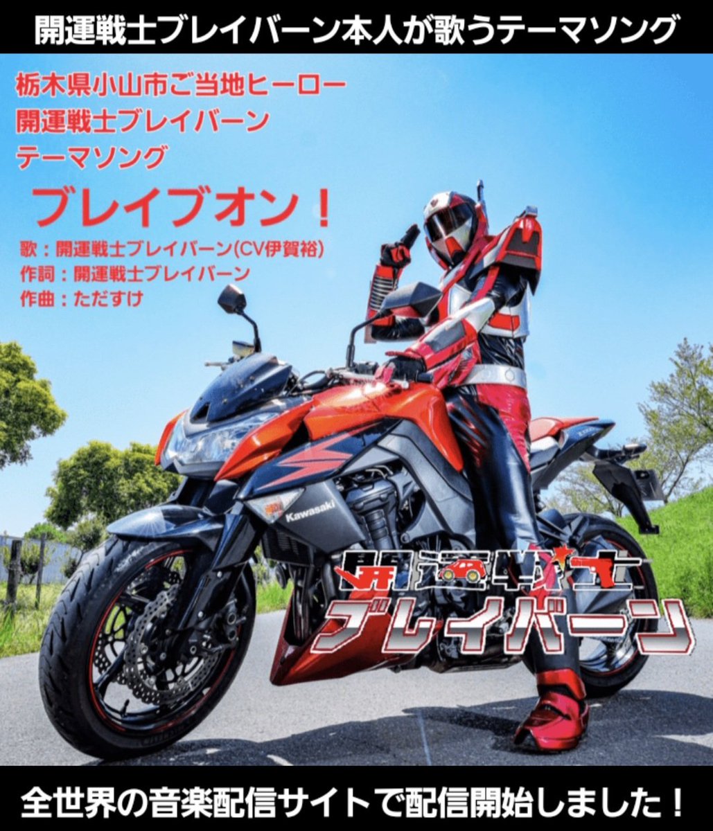 開運戦士ブレイバーン【公式】とちテレ「イブ6プラス」レギュラーゲスト決定! tweet media