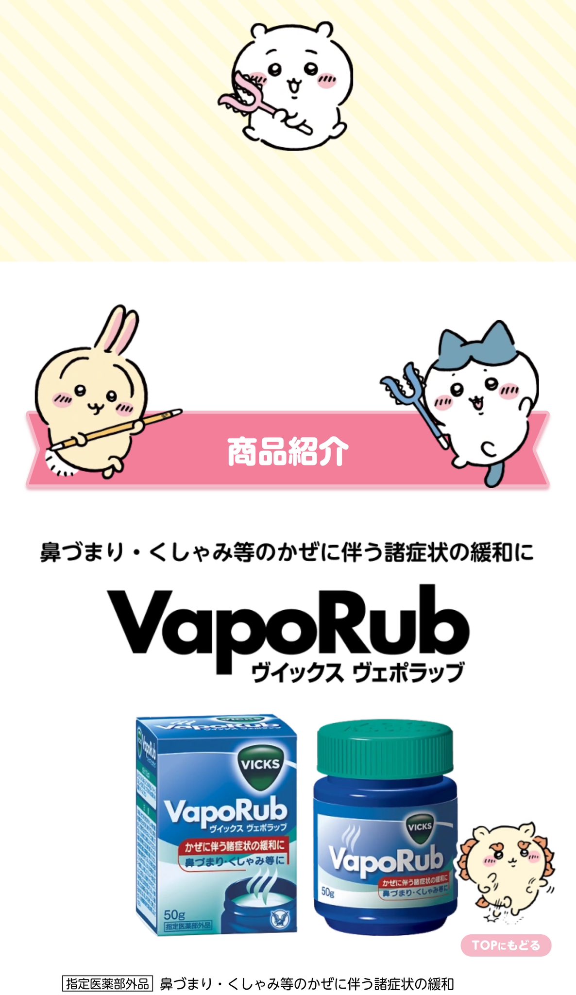 ちいかわヴェポキャップ　VICKS×ちいかわ　非売品　おまけつき★ 抽選でちいかわオリジナル限定グッズが当たる！「VICKS × ちい