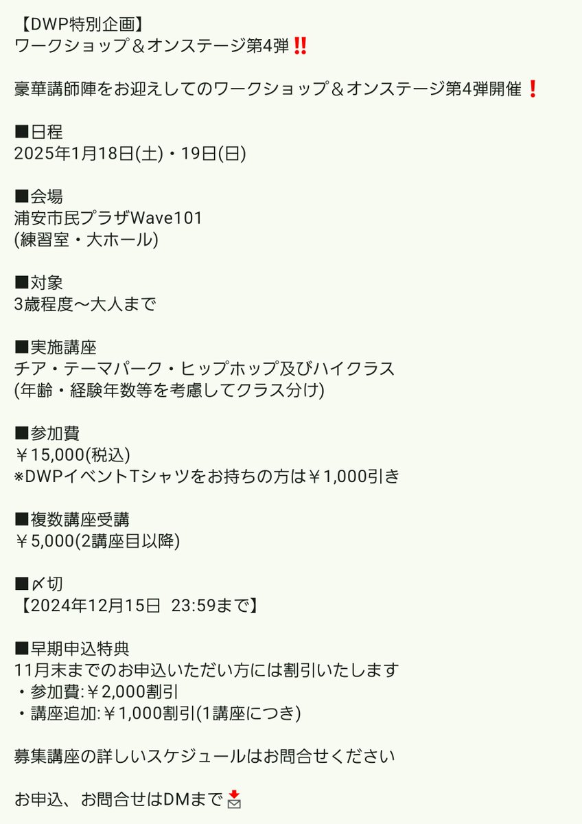 happywondercom's tweet photo. 【DWP特別企画】
ワークショップ&オンステージ第4弾
豪華講師陣をお迎えしてワークショップ&オンステージ第4弾開催❗
■日程
2025年1月18日(土)・19日(日)
#DWP #DreamWonderProject #ダンス #ヒップホップ #テーマパーク #チア #dance #hiphop #themepark #cheer #ワークショップ #workshop #ws https://t.co/w5FKY4ljpJ