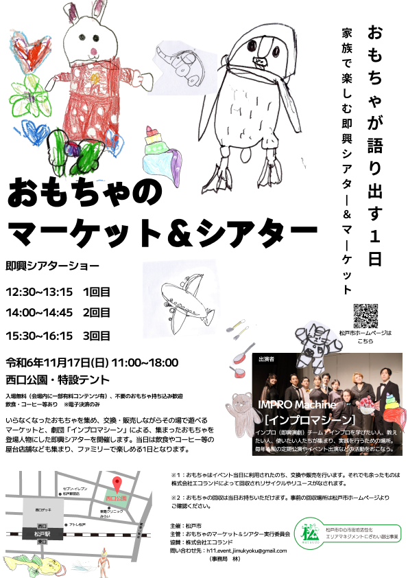 松戸市で仕込んでいた渾身の企画が告知に漕ぎ着けました。

おもちゃの思い出から即興演劇をつくる「おもちゃのマーケット＆シアター」を開催します。出演は「IMPRO Machine」のみなさん🥳

11月17日(日)11時~18時　松戸駅前・西口公園にて。コーヒーや飲食店、造形遊びのコーナーも。ぜひご家族で！