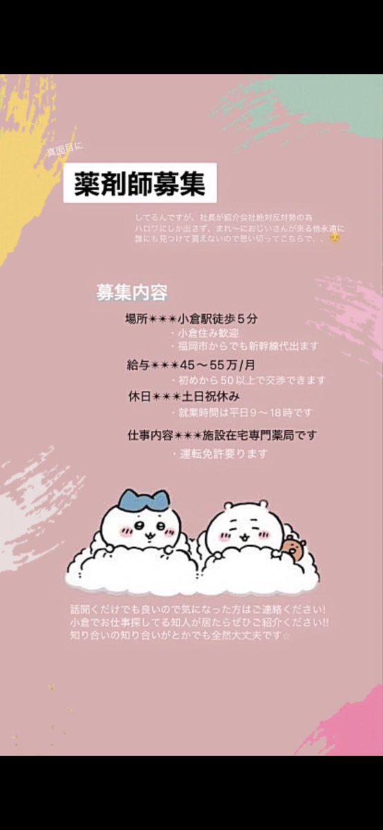 Qy0V8's tweet photo. 小倉駅近辺で薬剤師さん募集しております✴︎✴︎✴︎
薬局で土日祝休みは珍しいし給与も相場より良い方なので、お知り合い等いらっしゃいましたら是非🤗

#薬剤師
#薬剤師募集
#薬剤師求人 https://t.co/faRkPXIzM5