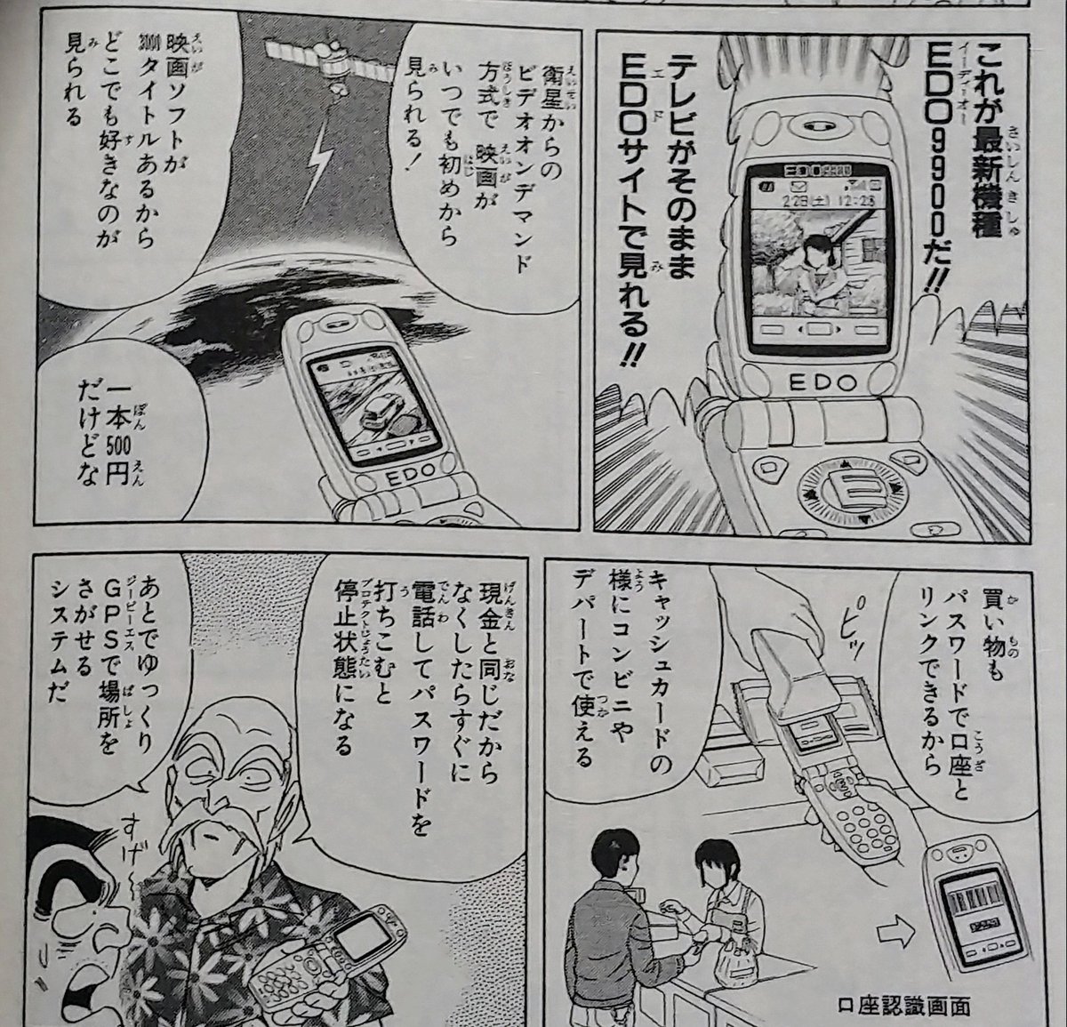 2001年のこち亀の漫画内で両津の爺さんが作った未来型携帯電話の機能が