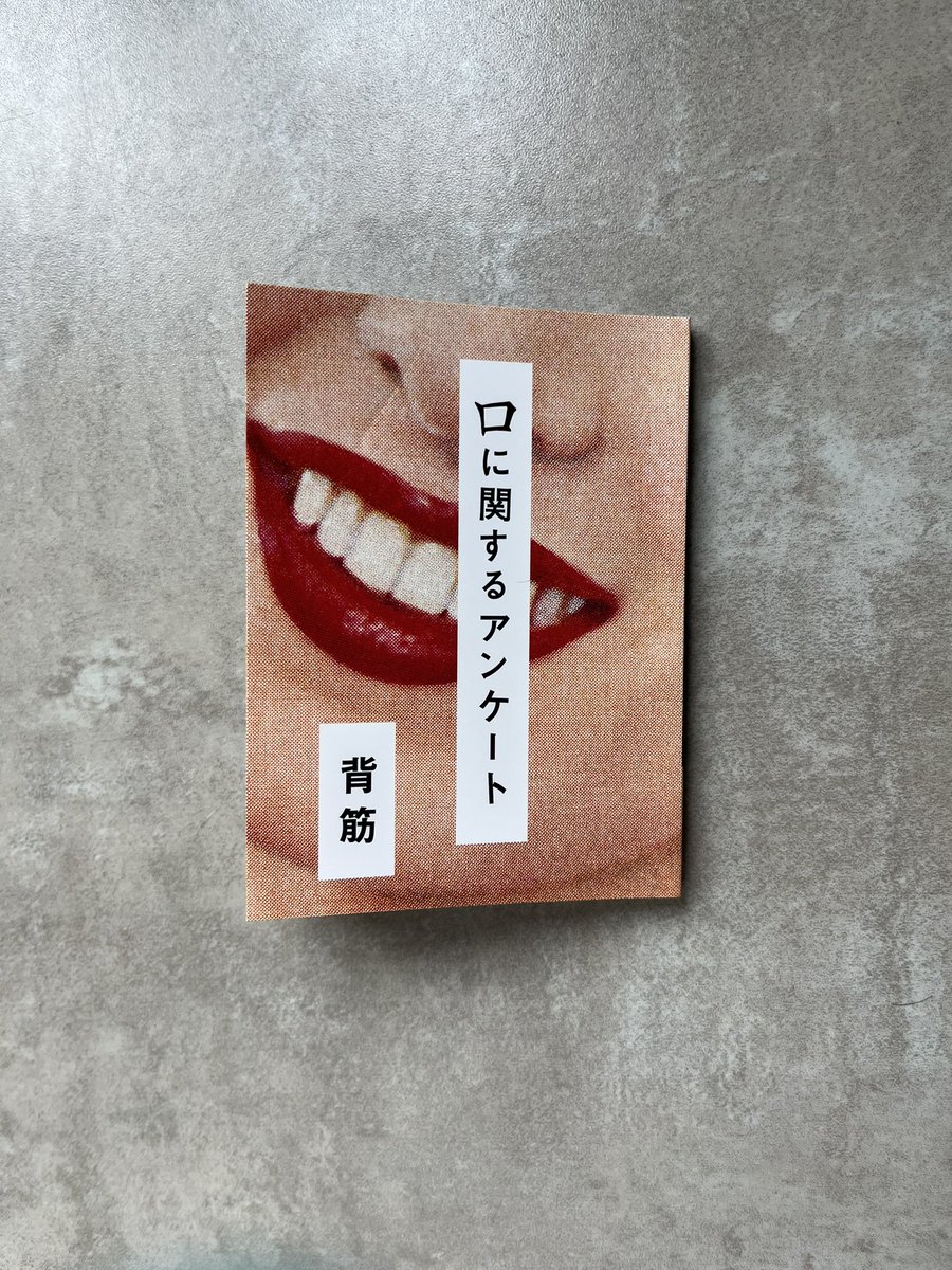 msm__38's tweet image. お焼香の話にうんうんとなっていたら
最後のアンケートで、...！！となった。
ひゃ。
こたつの中で読んだのに背筋がゾクゾク、
セミの声まで聞こえてくるような...。
夏の暑い日にポケットに入れて散歩して
大きな木の下で読みたかった
本でした。

#口に関するアンケート
#読了