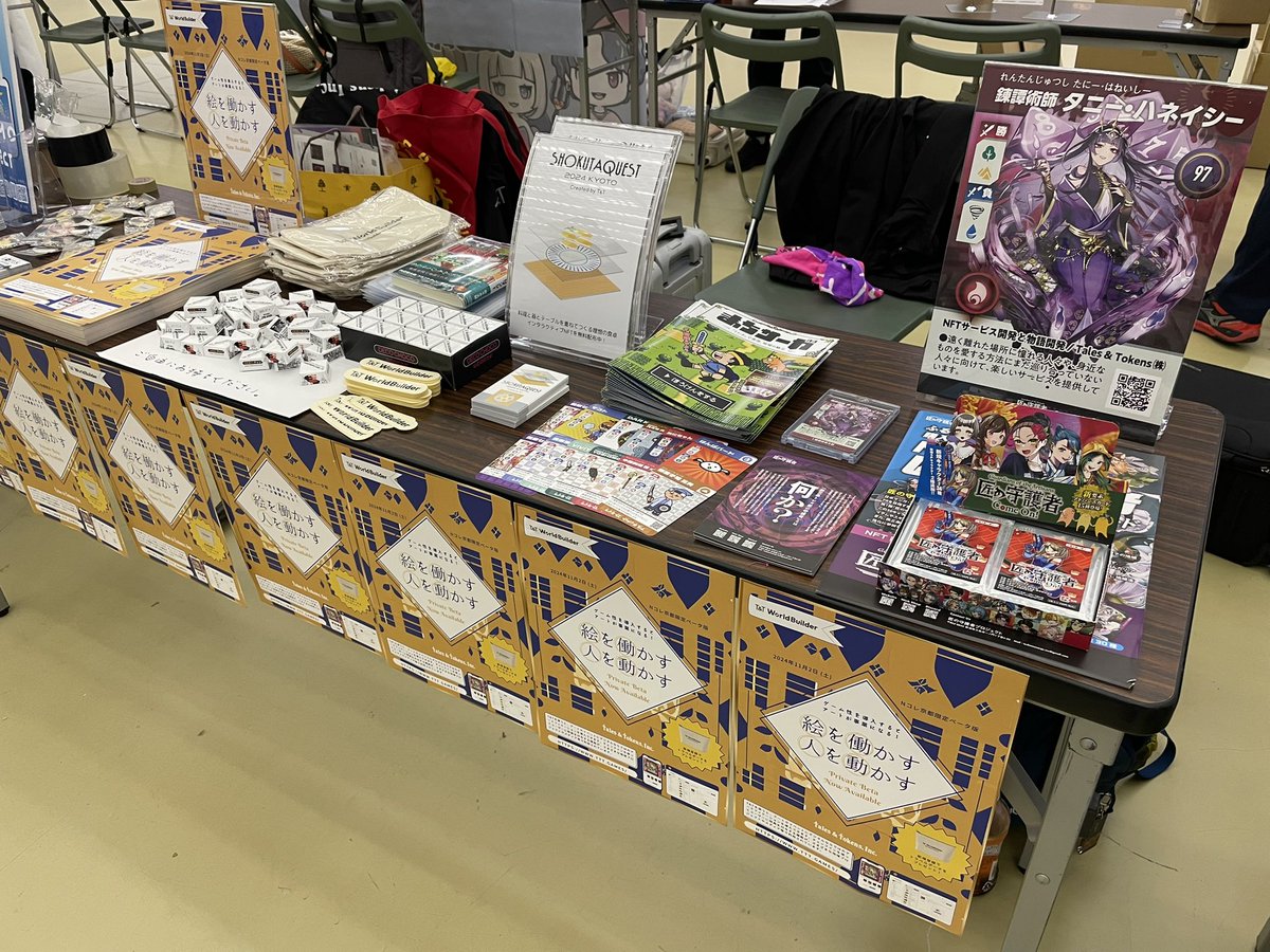 Nコレ京都に出展しています。NFTプロジェクトを簡単にはじめられるツールのご案内の他、T&amp;Tを利用したプロジェクトもご紹介しています！

#匠の守護者
#遠野幻蓮譚
#まちサーガ
#あゆまも
#SHOKUTAQUEST

<a href="/GotA_52/">燕三条企業トレカ 匠の守護者【公式】</a> <a href="/gotl_tono/">Game of the Lotus｜遠野大正伝＆無摘果リンゴ</a> <a href="/machisaga2023/">まちサーガ</a> <a href="/ayumamoproject/">あゆまも</a>