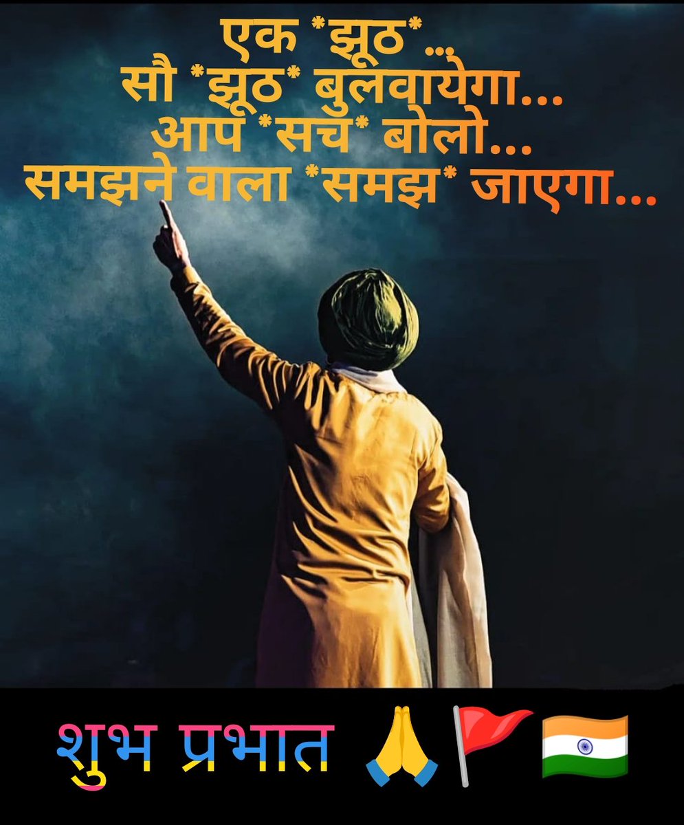 iamsunilpuri's tweet photo. एक *झूठ*...
सौ *झूठ* बुलवायेगा...
आप *सच* बोलो...
समझने वाला *समझ* जाएगा...
शुभ प्रभात 🙏🚩🇮🇳
#SRK59
#ShinghamAgain https://t.co/n4y850P5hy