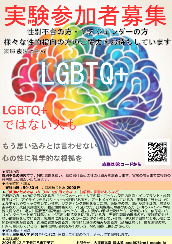 【実験参加者募集】
心の性と性別不合の脳の仕組み解明を目的とした研究を行っています。
（~2024/12月下旬ごろまで）

 場所：早稲田大学　所沢キャンパス 
対象：性別不合の人・性別不合でない人両方 
謝金：2000円 

 参加お申し込みは下記URLから wasedaunivcampus.au1.qualtrics.com/jfe/form/SV_eL…
