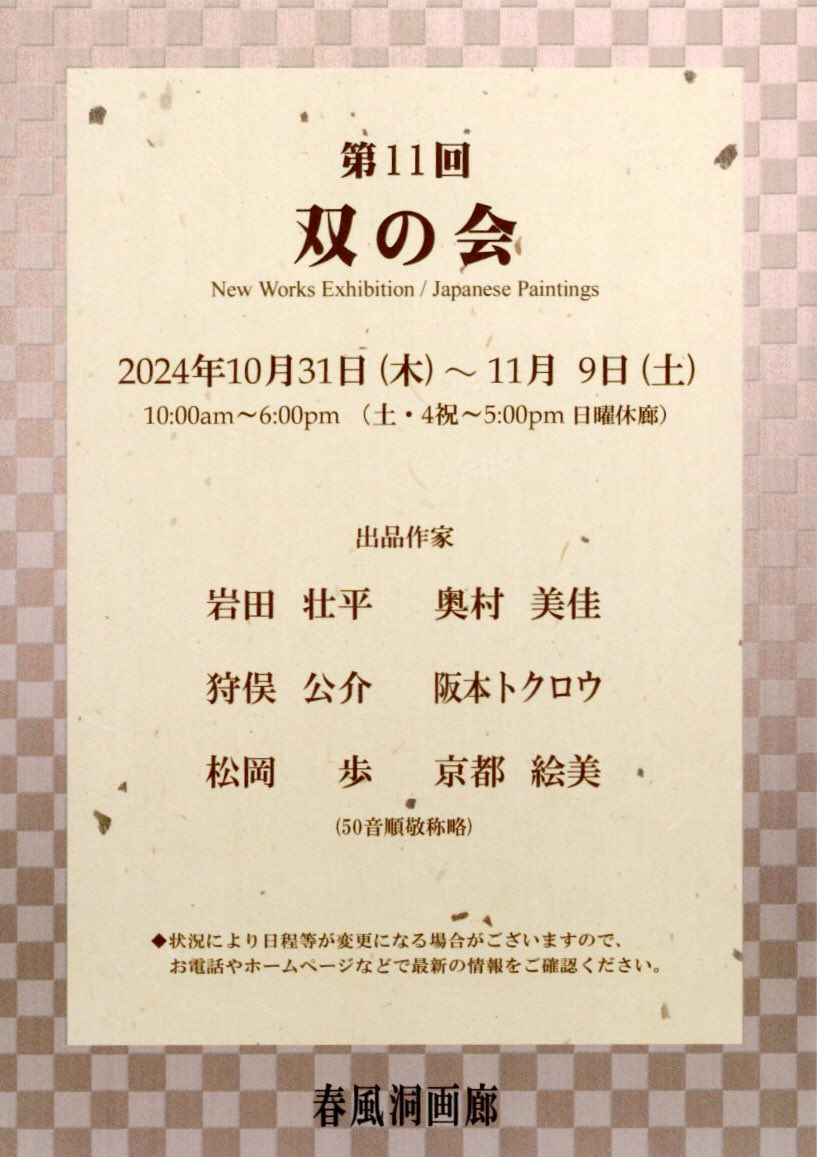 グループ展のお知らせです。
新作小品2点を出品しています。

shunpudo.co.jp/11th_sounokai_…