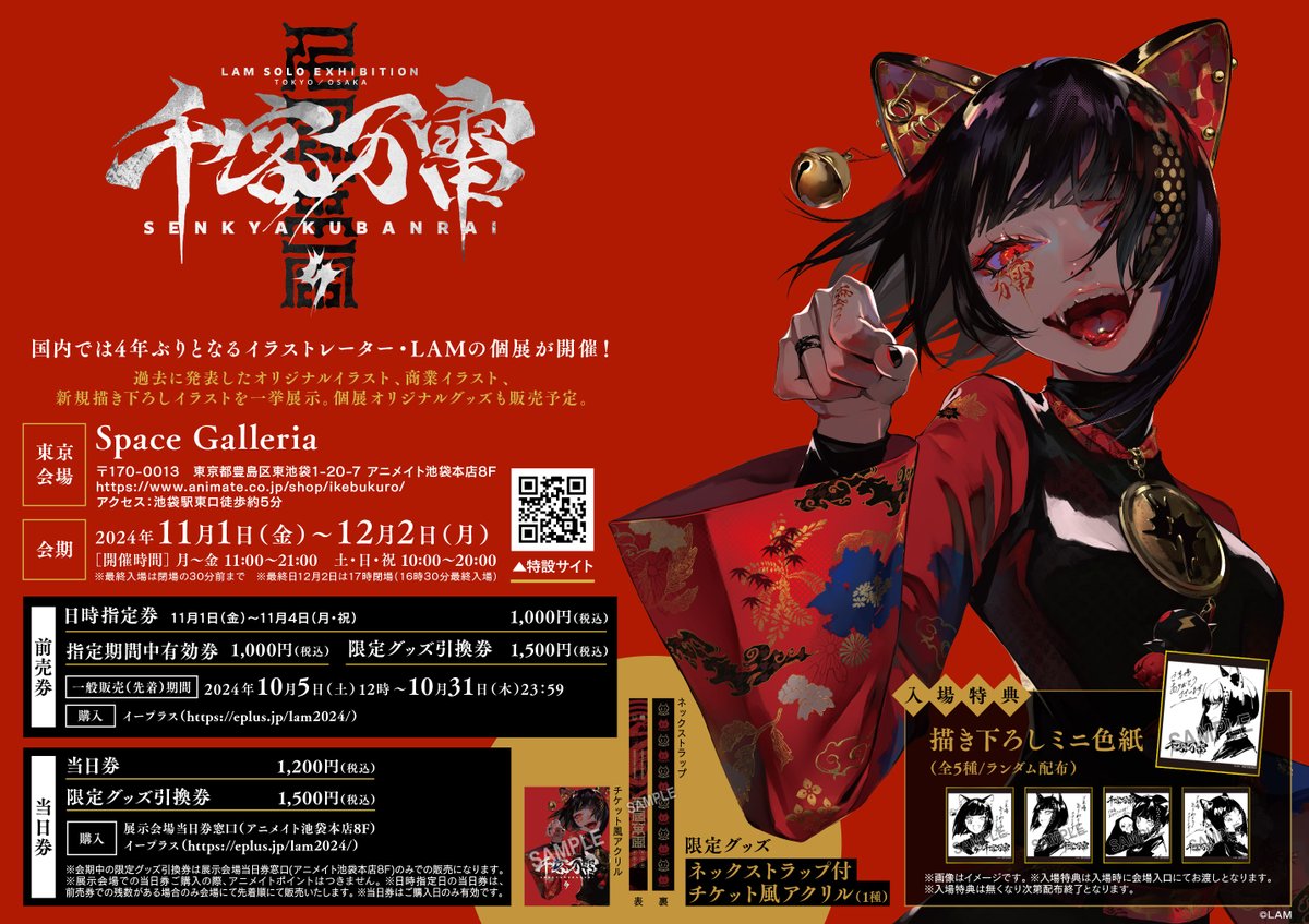 LAM個展-千客万雷-】 東京会場好評開催中！ 期間：期間：2024年11/1