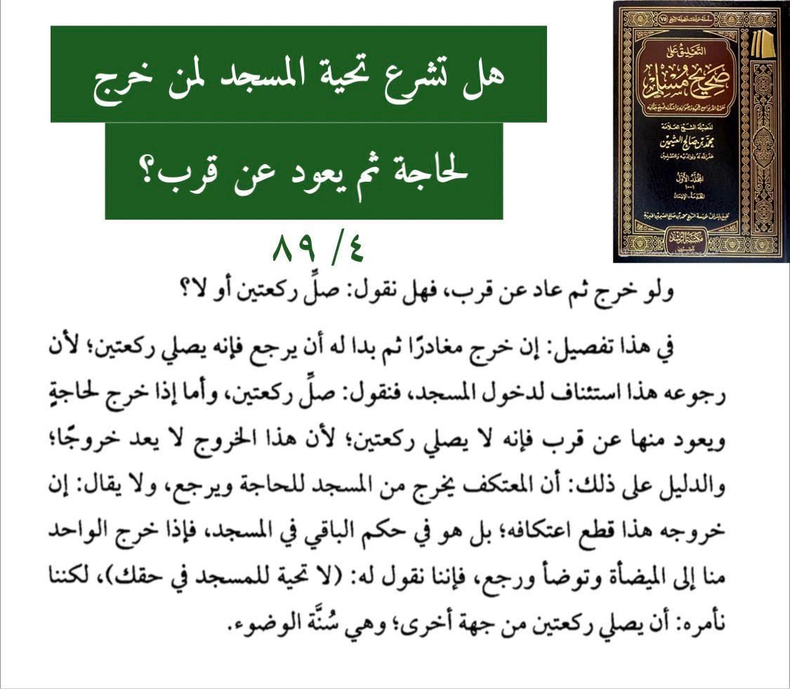 sady1500's tweet photo. هل تُشرع تحيّة المسجد لِمَنْ خَرج لِحاجة ثُمّ يعود عن قُرب ؟ https://t.co/jijb7629xv
