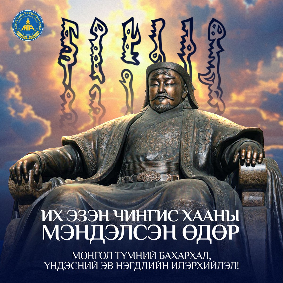 “Их Эзэн Чингис хааны мэндэлсэн өдөр – Монгол түмний бахархал, үндэсний эв нэгдлийн илэрхийлэл!
Монголын бахархал, үндэсний эв нэгдэл үүрд оршиг!