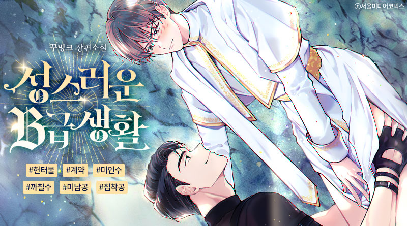 💙꾸밍크 작가님의 <성스러운 B급 생활> 리다무 론칭💙

“주기적으로, 씨발, 입술 좀 부딪히자고 10억을 넘는 아이템을 쓰겠다고?”
“표현이 과격하네요. 거칠게 하는 걸 좋아해요? 참고는 할게요.”
서로에게 시비만 걸던 두 사람이
얼결에 사랑도 하고 세상도 구하는 이야기

ridibooks.com/books/845046650