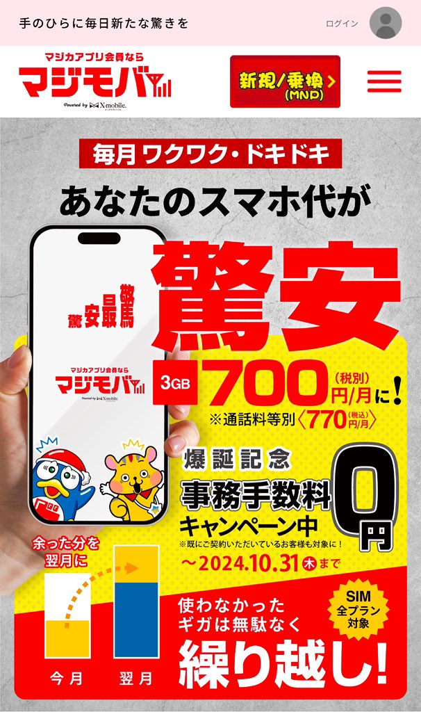 おはようございます！

マジモバって知ってますか？
今話題なのですが携帯の料金見直したい方必見です✨
また乗換えを頻繁にしている方にも
弾として使えますよー！

3G税込770円です

終了日未定
donki.com/majimoba/
