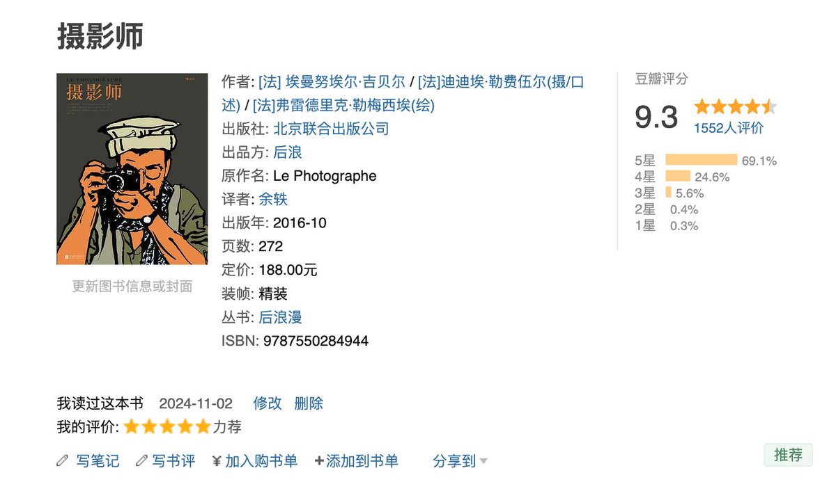 book.douban.com/subject/268707…

在图书馆一口气读完了《摄影师》，非常独特的书，既是漫画，又是摄影纪实，像看了一部非常精彩的电影。

故事背景是80年代末苏联和阿富汗的战争，一个法国摄影师跟随无国界医生从巴基斯坦徒步翻越15座高山进入阿富汗，为当地村民提供医疗救援。

有信仰有战争有爱有生死。