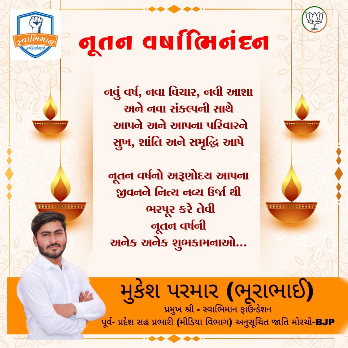 નૂતન સંકલ્પ,નૂતન આશા,નવીન વિચાર અને નવીન ઉત્સાહયુક્ત નવ વર્ષની ખૂબ ખૂબ શુભેચ્છાઓ.

ઈશ્વર આપને અને આપના પરિજનોને સુખ,સમૃદ્ધિ,ઐશ્વર્ય અને તંદુરસ્ત સ્વાસ્થ્ય અર્પે એવી અભ્યર્થના.

નૂતન વર્ષાભિનંદન 🎊🎉
#mukesh_bhuro