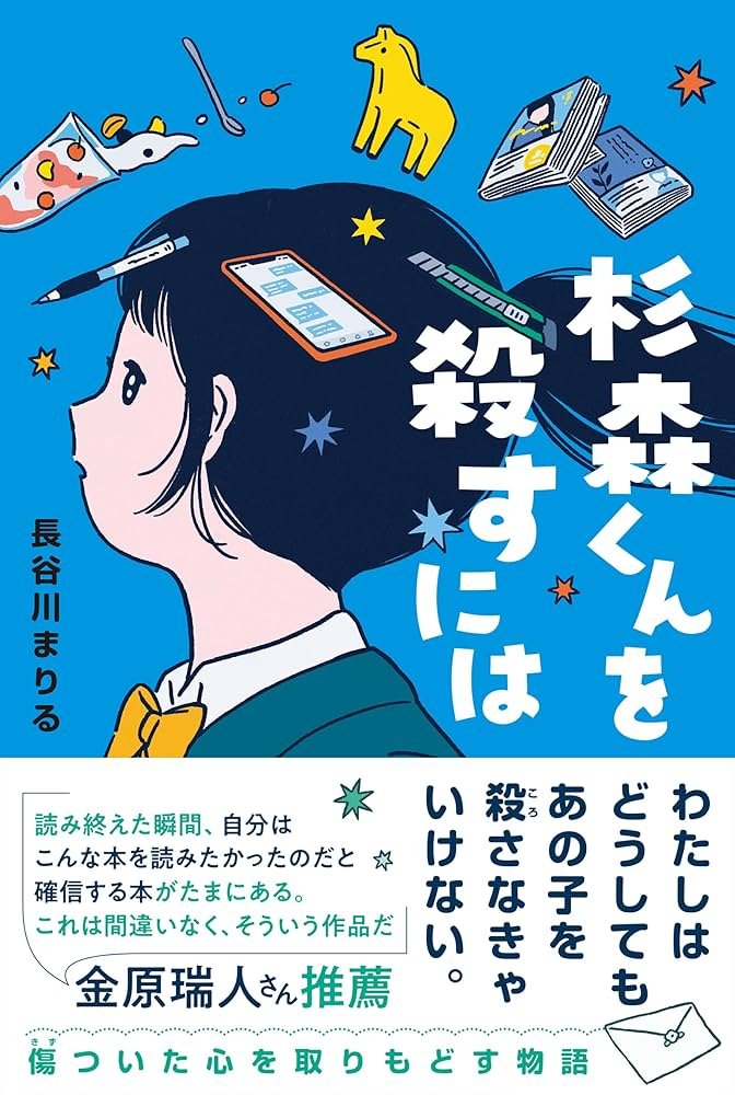 BTCC_wakayama's tweet photo. 海外ではドラマ化、映画化作品も多い「ヤング・アダルト」というジャンルの読者層が、日本ではまだまだ限定されているようにも感じるけど、そんな中で、ばんばん傑作を放り込んでくる若手作家として、長谷川まりるさんは、もっと評価されるべき。(読んでくれ…!!!) https://t.co/rx3JUiJGpF