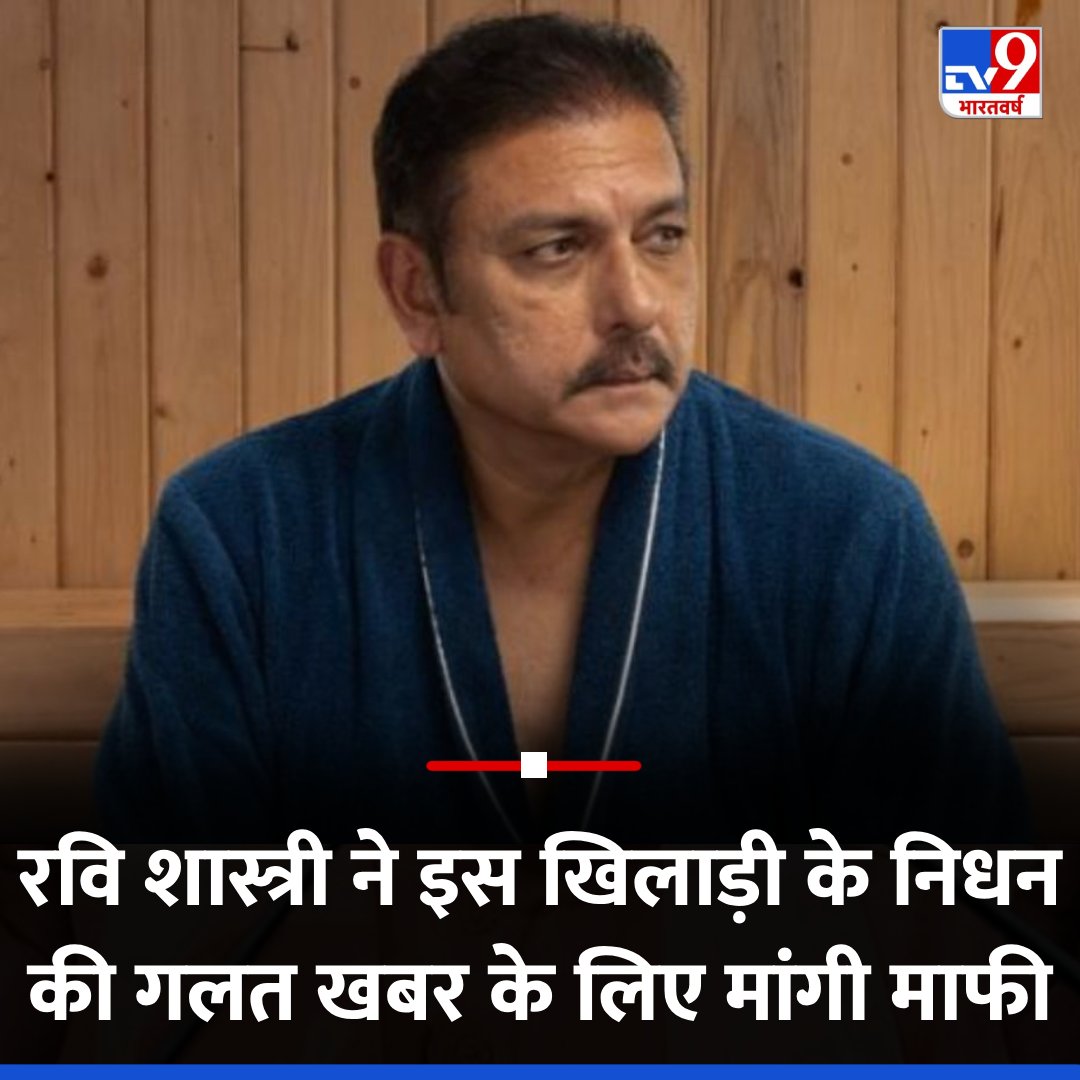 TV9Bharatvarsh's tweet photo. रवि शास्त्री ने फैलाई न्यूजीलैंड के खिलाफ डेब्यू करने वाले भारतीय खिलाड़ी की मौत की खबर, फिर मांगी माफी
https://t.co/2xWaHSOxXQ
#RaviShastri #NariContractor #CricketNews #TV9Card https://t.co/s76Mrz7Xv9