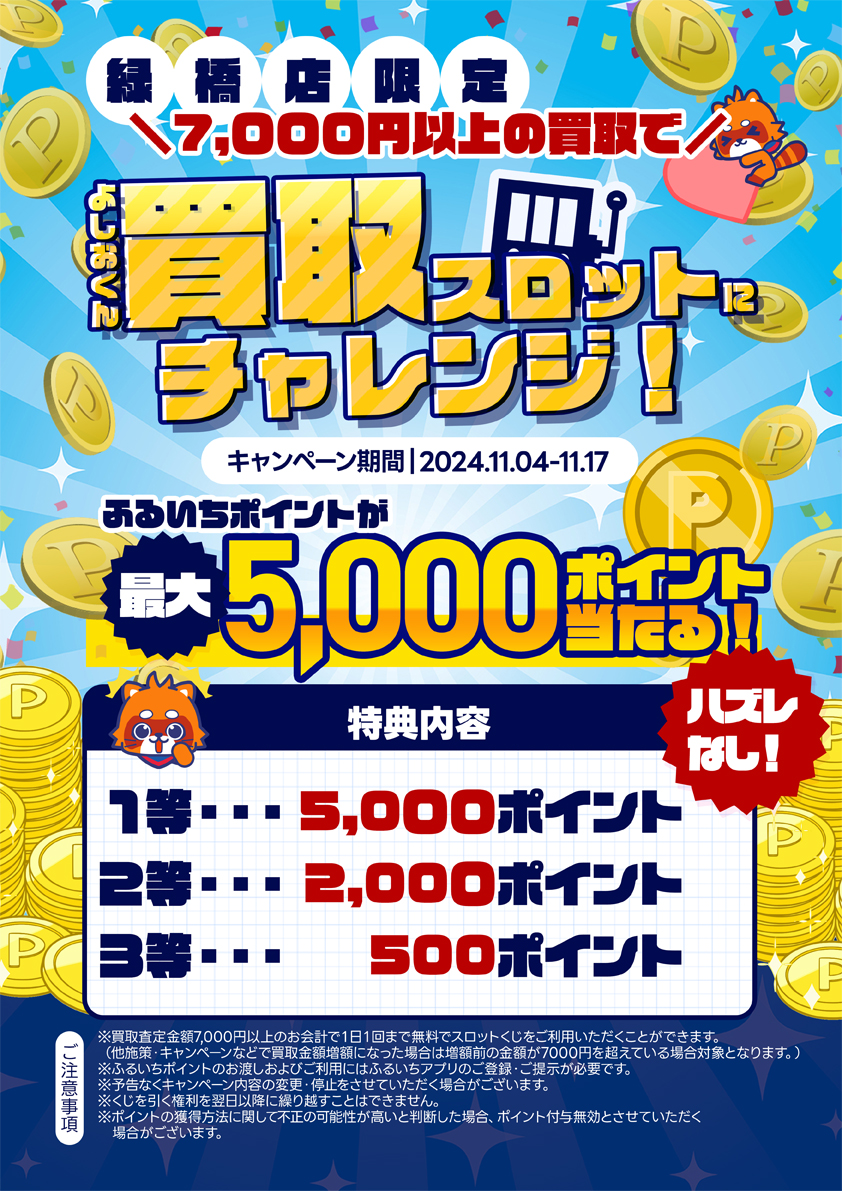 古本市場緑橋店・限定キャンペーン】 一会計7000円以上の買取で 買取