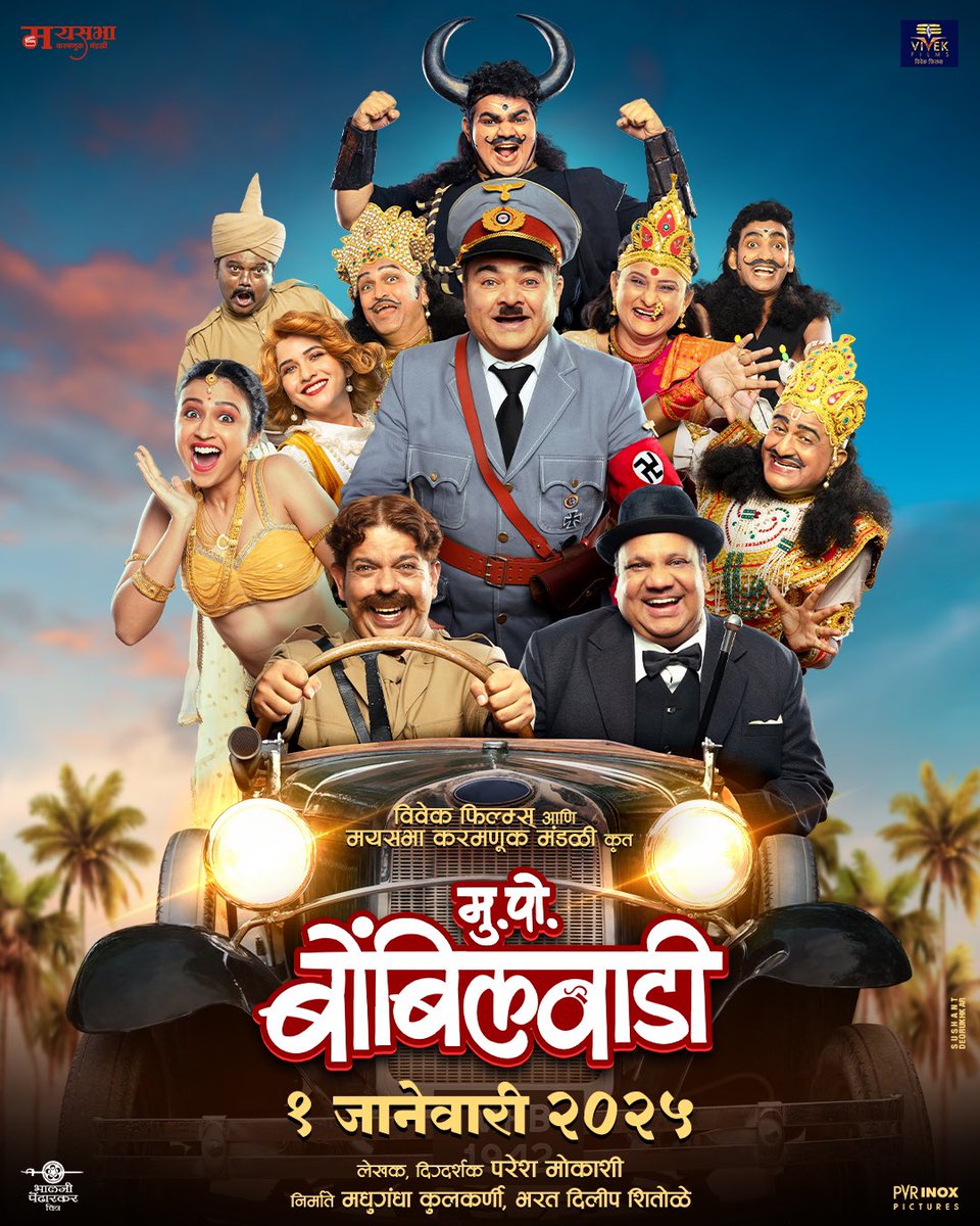 Loaded with laughter 
जानेवारीचा block buster !🤣🤣
"मु.पो. बोंबिलवाडी" 
१ जानेवारी २०२५ पासून जवळच्या चित्रपटगृहात...

#MukkamPostBombilvadi #comingsoon #1january2025

in.bookmyshow.com/mumbai/movies/…

Book my show app वर जाऊन interested वर क्लिक करा!