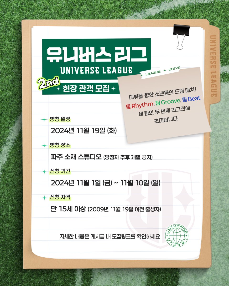 unvs_league's tweet image. 🏁
[현장 관객 모집]

프리즘 컵을 차지하기 위한
소년들의 드림 매치!

팀 Rhythm, 팀 Groove, 팀 Beat
세 팀의 두 번째 리그전에
여러분을 초대합니다!

- 방청 일자:  2024년 11월 19일 (화)
- 방청 장소:  파주 소재 스튜디오 (당첨자 추후 개별 공지)
- 모집 기간:  2024년 11월 1일 (금) ~ 11월…