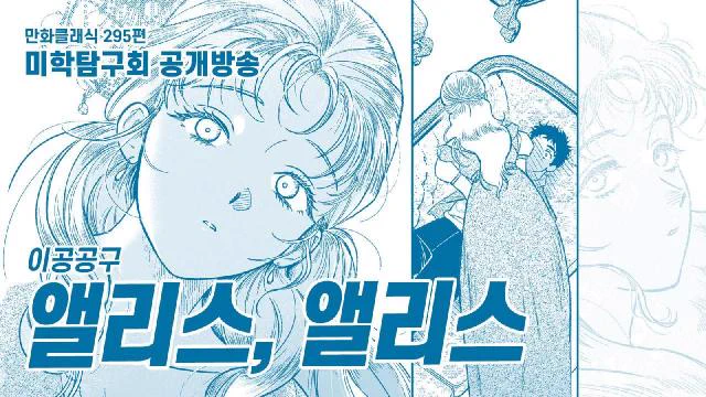 🩵 하고싶은 만화전에서 진행됐던 <앨리스, 앨리스>의 방송이 공개되었습니다.
미학탐구회 패널 분들께 감사합니다.
https://t.co/Lb1SW98hXi 