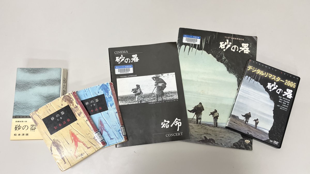 砂の器 DVD-BOX+新潮文庫版原作本 図書室より】 映画『砂の器』がYouTubeにて無料公開されています