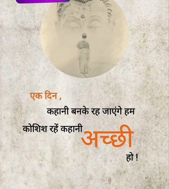 एक दिन 
कहानी बनके रह जाएंगे हम 
कोशिश रहे कहानी अच्छी हो 
Good afternoon